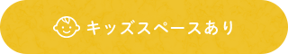 キッズスペースあり