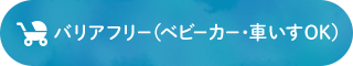バリアフリー（ベビーカー・車いすOK）
