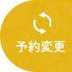 予約変更