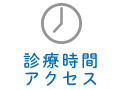 診療時間 アクセス