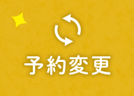 予約変更