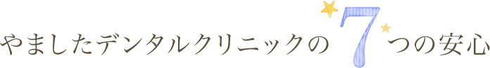 やましたデンタルクリニックの7つの安心