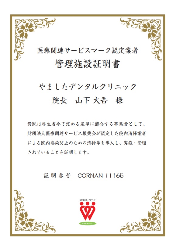 医療関連サービスマーク認定業者・管理施設証明書