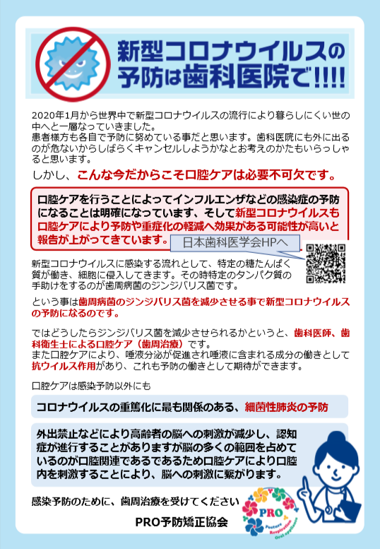 新型コロナウイルスの予防は、歯科医院で！！！！