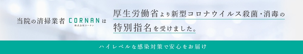 厚生労働省より新型コロナウイルス殺菌・消毒の特別指名を受けました。