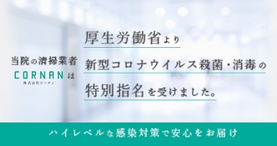 厚生労働省より新型コロナウイルス殺菌・消毒の特別指名を受けました。