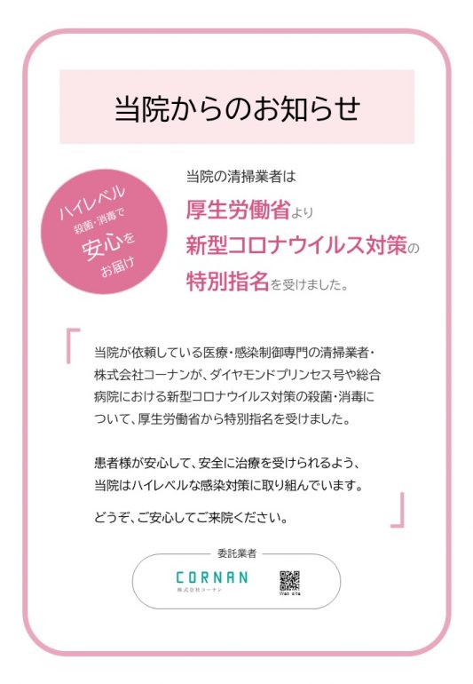 厚生労働省より新型コロナウイルス殺菌・消毒の特別指名を受けました。