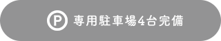 専用駐車場4台完備