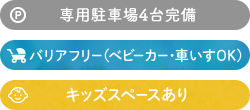 専用駐車場あり バリアフリー キッズスペースあり