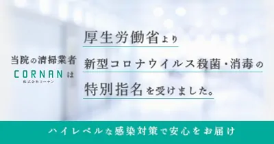 厚生労働省より新型コロナウイルス殺菌・消毒の特別指名を受けました。