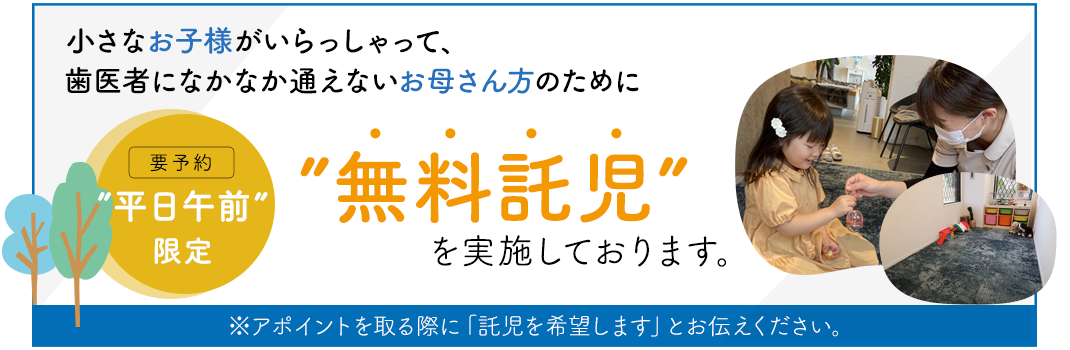 平日午前限定・無料託児