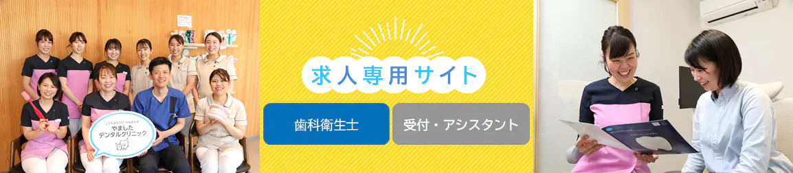 やましたデンタルクリニック・スタッフ募集中