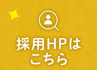 採用HPはこちら